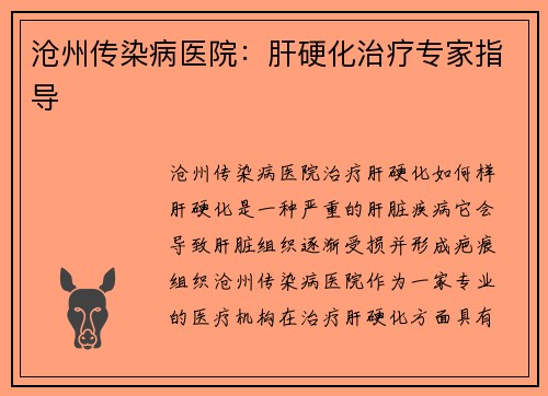 沧州传染病医院：肝硬化治疗专家指导
