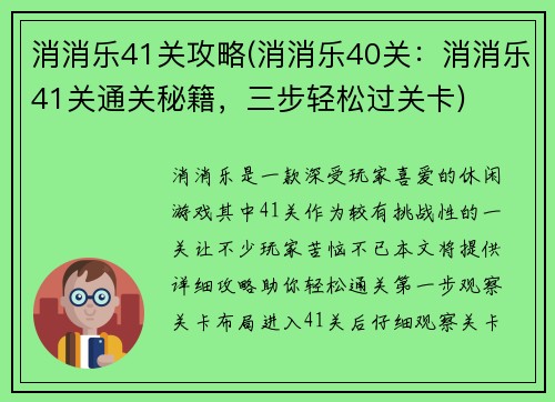 消消乐41关攻略(消消乐40关：消消乐41关通关秘籍，三步轻松过关卡)