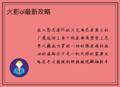 火影ol最新攻略