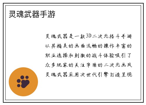 灵魂武器手游