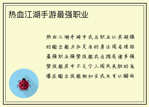 热血江湖手游最强职业