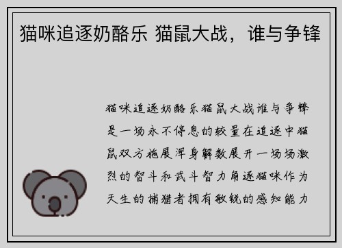 猫咪追逐奶酪乐 猫鼠大战，谁与争锋