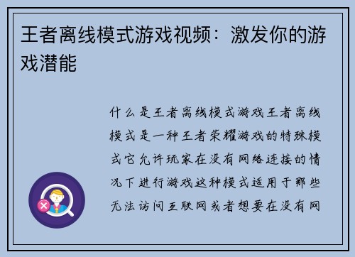 王者离线模式游戏视频：激发你的游戏潜能