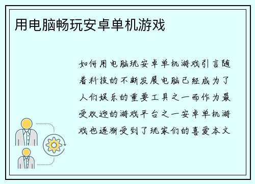 用电脑畅玩安卓单机游戏