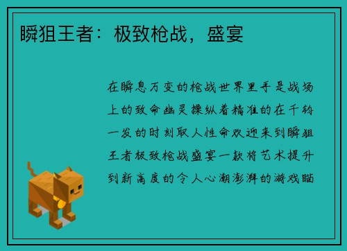 瞬狙王者：极致枪战，盛宴