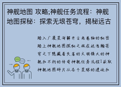 神舰地图 攻略;神舰任务流程：神舰地图探秘：探索无垠苍穹，揭秘远古之谜