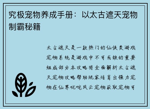 究极宠物养成手册：以太古遮天宠物制霸秘籍