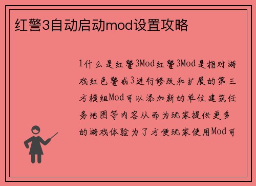 红警3自动启动mod设置攻略