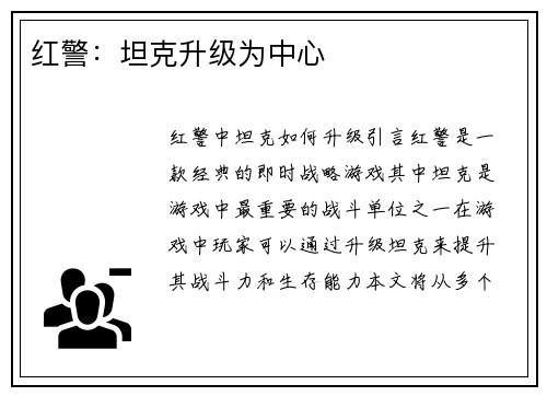 红警：坦克升级为中心