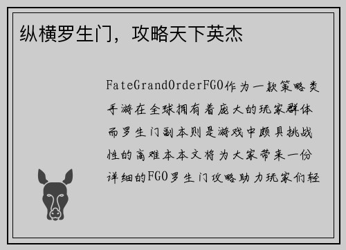 纵横罗生门，攻略天下英杰