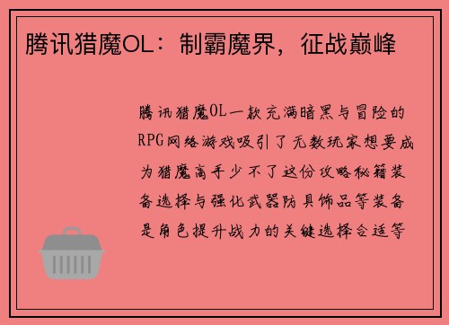 腾讯猎魔OL：制霸魔界，征战巅峰