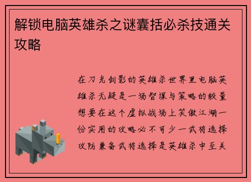 解锁电脑英雄杀之谜囊括必杀技通关攻略