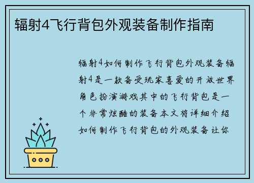 辐射4飞行背包外观装备制作指南