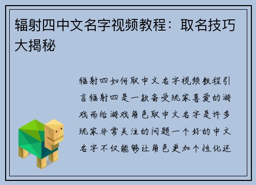 辐射四中文名字视频教程：取名技巧大揭秘