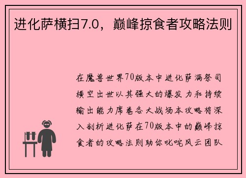 进化萨横扫7.0，巅峰掠食者攻略法则