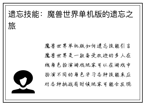 遗忘技能：魔兽世界单机版的遗忘之旅
