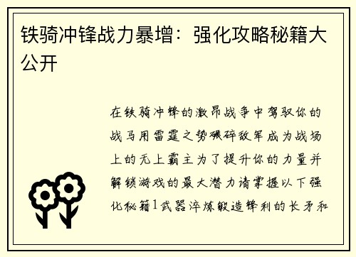 铁骑冲锋战力暴增：强化攻略秘籍大公开