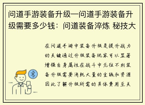 问道手游装备升级—问道手游装备升级需要多少钱：问道装备淬炼 秘技大公开，打造神级装备