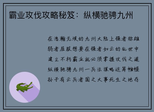 霸业攻伐攻略秘笈：纵横驰骋九州