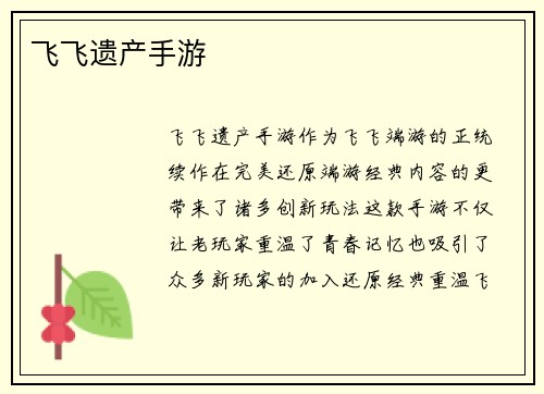 飞飞遗产手游