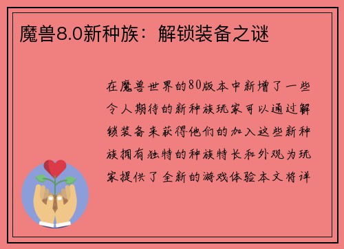 魔兽8.0新种族：解锁装备之谜