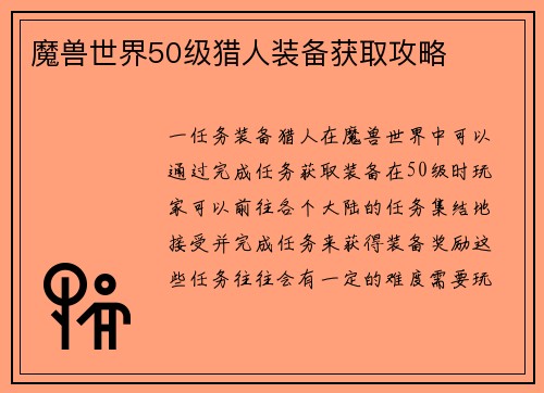 魔兽世界50级猎人装备获取攻略