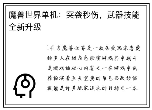 魔兽世界单机：突袭秒伤，武器技能全新升级