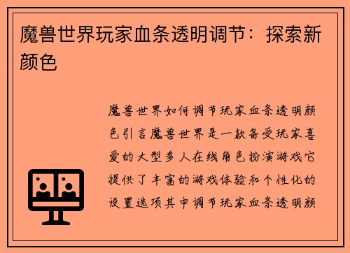 魔兽世界玩家血条透明调节：探索新颜色