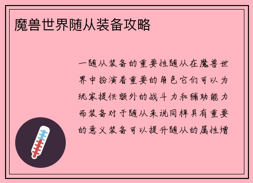 魔兽世界随从装备攻略