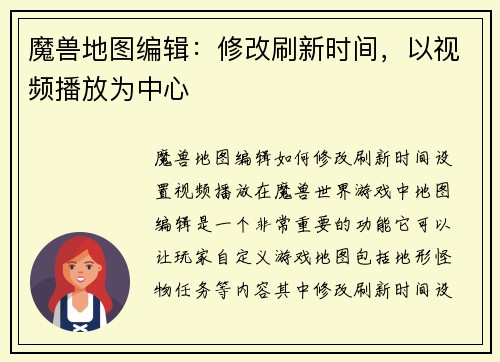 魔兽地图编辑：修改刷新时间，以视频播放为中心