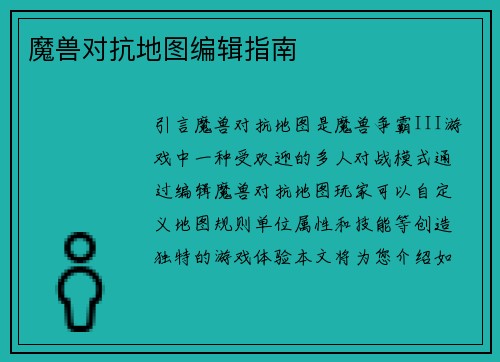 魔兽对抗地图编辑指南