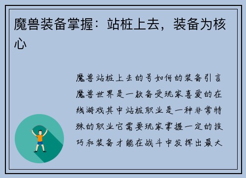 魔兽装备掌握：站桩上去，装备为核心