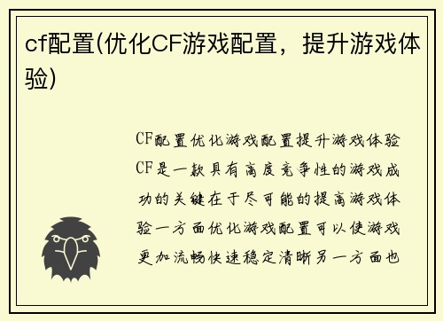 cf配置(优化CF游戏配置，提升游戏体验)