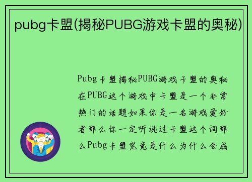 pubg卡盟(揭秘PUBG游戏卡盟的奥秘)