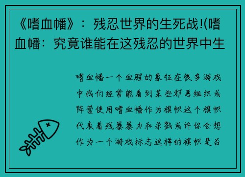 《嗜血幡》：残忍世界的生死战!(嗜血幡：究竟谁能在这残忍的世界中生存下去？)