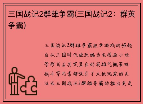 三国战记2群雄争霸(三国战记2：群英争霸)