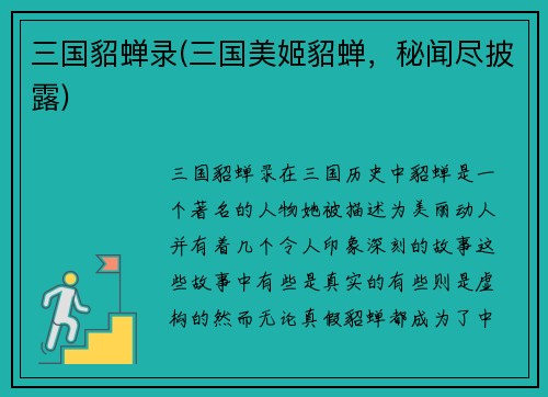三国貂蝉录(三国美姬貂蝉，秘闻尽披露)