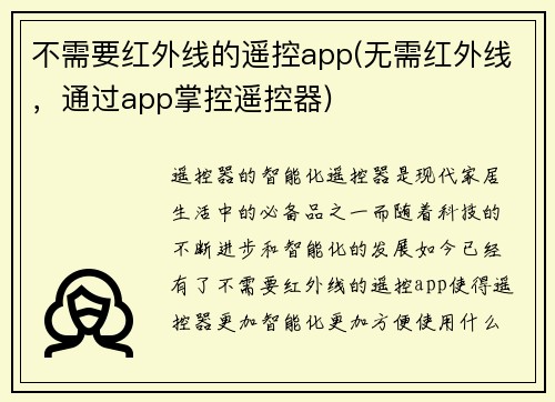 不需要红外线的遥控app(无需红外线，通过app掌控遥控器)
