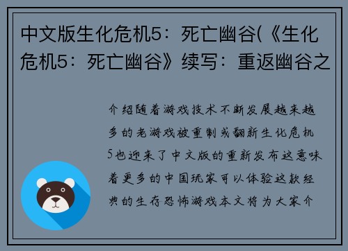 中文版生化危机5：死亡幽谷(《生化危机5：死亡幽谷》续写：重返幽谷之战)