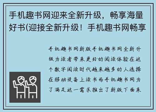 手机趣书网迎来全新升级，畅享海量好书(迎接全新升级！手机趣书网畅享海量好书！)