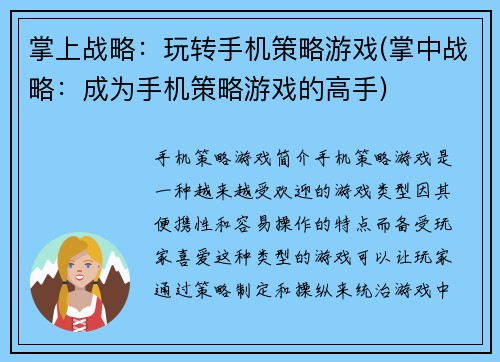 掌上战略：玩转手机策略游戏(掌中战略：成为手机策略游戏的高手)