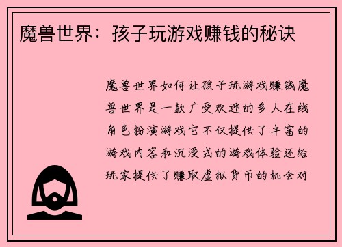 魔兽世界：孩子玩游戏赚钱的秘诀