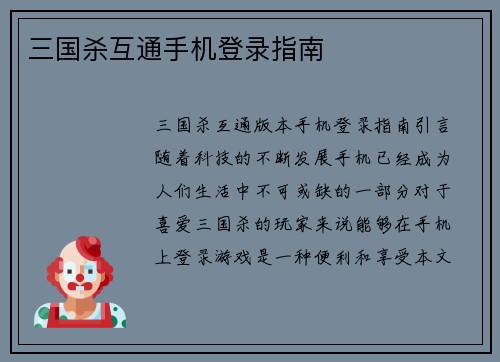 三国杀互通手机登录指南
