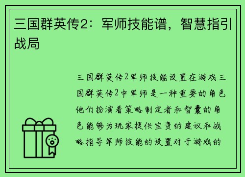 三国群英传2：军师技能谱，智慧指引战局