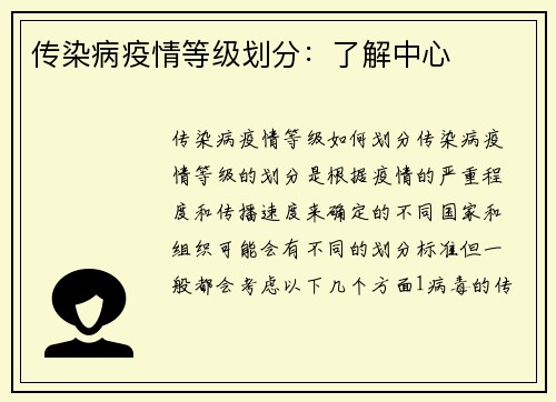 传染病疫情等级划分：了解中心